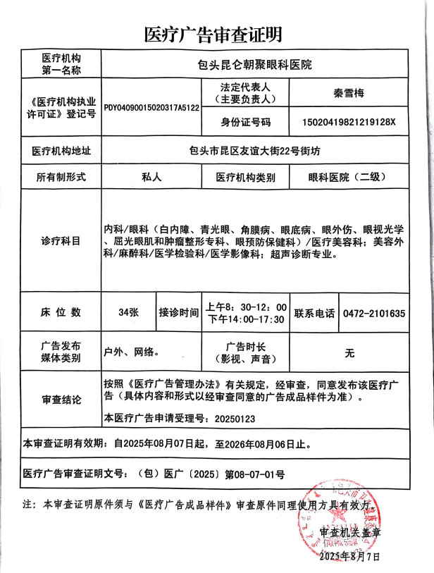 昆仑朝聚眼科医院广审